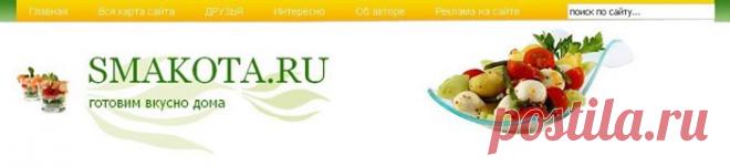 Smakota.ru готовим вкусно дома