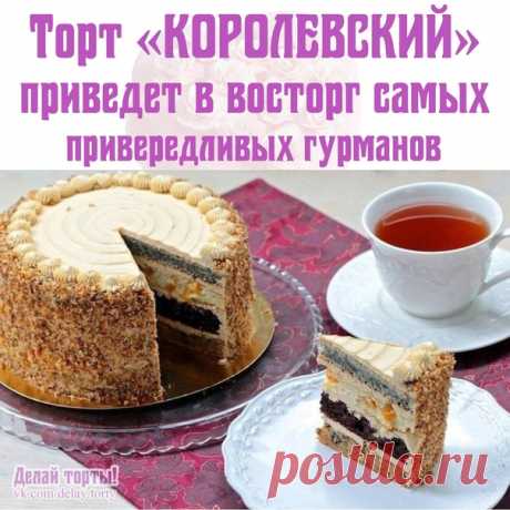 Запись на стене Торт «КОРОЛЕВСКИЙ» 👑🎂👑Роскошный торт - Идеальное сочетание вкусов❤➖➖➖➖➖➖➖➖➖➖Красивый, сказочно вкусный и нежный тортик, воистину достоин королевской короны👍🏻 Один кусочек этого торта приведет в неописуемый восторг самых привередливых гурманов😍😍😍📝Рецепт торта КоролевскийИнгредиенты для приготовления✍✅яйца — 2 шт.;✅мука — 1 стакан (200 мл);✅сахар — 1 стакан;✅сметана или кефир — 1 стакан;✅сода — 1/2 ч. л...