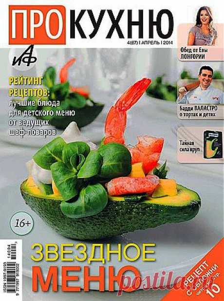 Про кухню № 4 2014.pdf — Яндекс.Диск