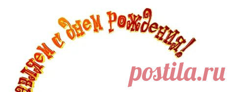 надпись поздравляю с днем рождения красивым шрифтом на прозрачном фоне: 8 тыс изображений найдено в Яндекс.Картинках