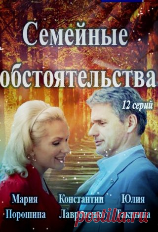 📽Вечерний кинозал📽Семейные обстоятельства📽