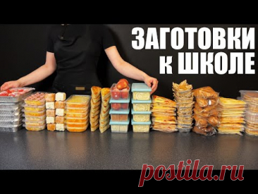 ЗАМОРОЗКА К УЧЕБНОМУ ГОДУ: быстрые завтраки, обеды и перекусы в ланчбокс ЗА ВЫХОДНЫЕ