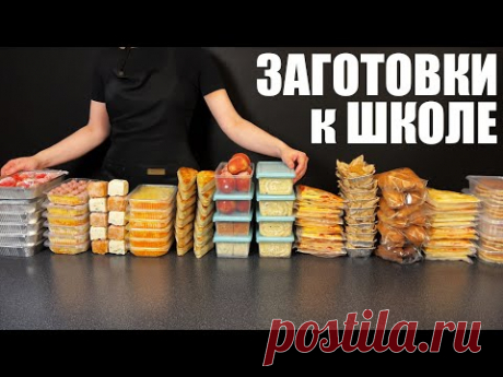 ЗАМОРОЗКА К УЧЕБНОМУ ГОДУ: быстрые завтраки, обеды и перекусы в ланчбокс ЗА ВЫХОДНЫЕ