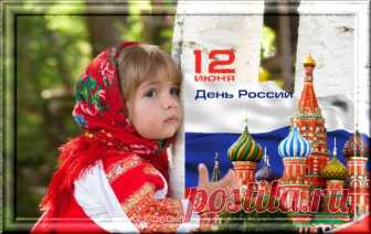Музыкальное поздравление С Днем России Сегодня солнце ярче светит и птицы радостно поют. И праздничное настроение, всем Россиянам раздают. Сегодня празднует Россия день рождения, — вокруг веселье, радость, шутки, смех… Примите друзья поздравления, пускай Вас сопровождают удача и успех!   *    *    *    *    * Скопируйте ссылку и Отправьте бесплатно родным, подругам и друзьям! Музыкальная открытка:...