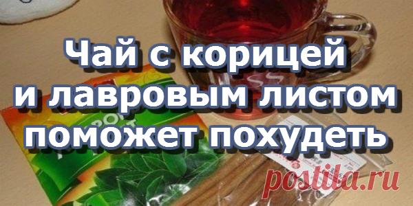 Чай с корицей и лавровым листом поможет похудеть