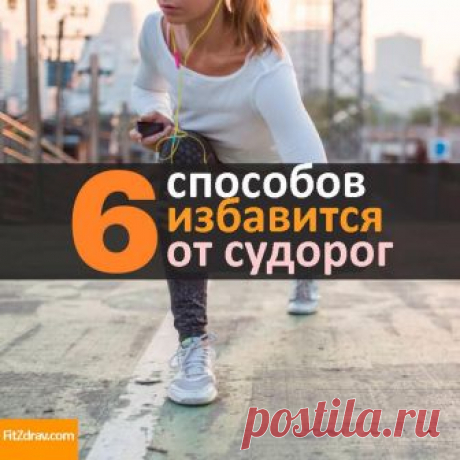Как избавиться от судорог в мышцах ног