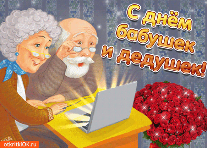 Открытка С праздником день бабушек и дедушек - Скачать бесплатно на otkritkiok.ru