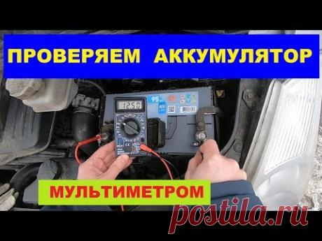 Как проверить аккумулятор автомобиля мультиметром