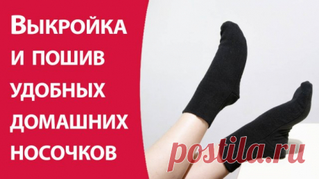 Выкройка и пошив удобнейших трикотажных носочков Предлагаю вам выкройку и  пошив быстрой и необходимой в жизни вещи — домашних носочков. Шьется очень быстро и результат радует.
Большая новогодняя распродажа курсов нашей школы шитья здесь: https://armaliniblog.ru/kursy-po-kroju-i-shitju/

#выкройка_трикотажных_носков #как_сшить_носки #удобные_носки_своими_руками #носки_из_флиса #трикотажные_носки #переделка_вещей #вторая_жизнь_вещей #лина_фролова #уроки_шитья #школа_шитья #армалини