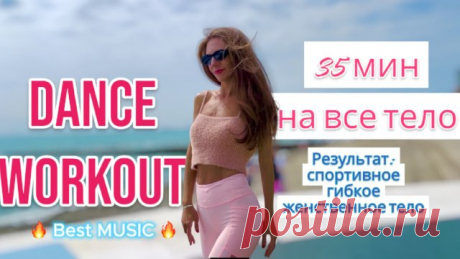 Танцевальная тренировка, которая влюбляет в спорт 35 min VICTORIA'S SECRET WORKOUT DANCE CARDIO Танцевальная тренировка, которая влюбляет в спорт Результат: ❤️спортивное ❤️гибкое ❤️изящное ❤️женственное тело Из твоей жизни исчезнут фразы: 🫠 я деревянная 😳 у меня бока как спасательный круг 🤥 спина как колесо 🤔 жирок из брюк вываливается 😧 у меня попы нет 🫨 и дырочки между ногами нет При чем уби