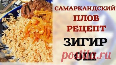 САМАРКАНДСКИЙ ПЛОВ РЕЦЕПТ ЗИГИР ОШ