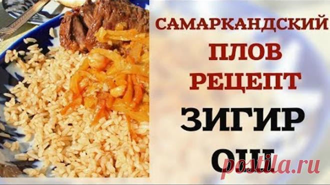 САМАРКАНДСКИЙ ПЛОВ РЕЦЕПТ ЗИГИР ОШ