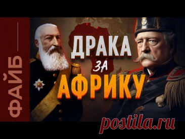 Как Европа поделила Африку. История жестокой колонизации | ФАЙБ