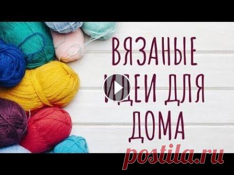 #вязаные_идеи #knitted_ideas В видео представлена масса идей вязаных вещей и мелочей, которые помогут преобразить интерьер, внесут изюминку в ваш дома...