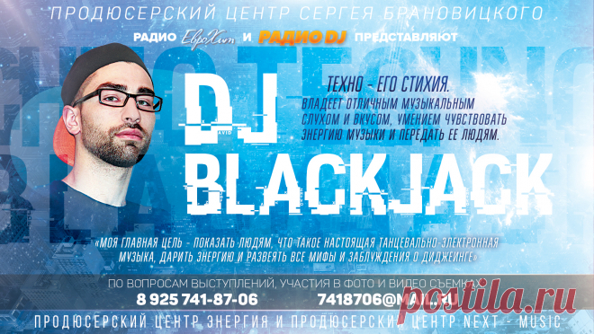 BLACKJACK – Занимается музыкой с 16 лет, играл в многочисленных группах разных жанров.
В 2011 начал интересоваться написанием, сведением электронной музыки и диджеингом. Имеет большой опыт выступлений и их организации, и не только как DJ.
Техно – его стихия. Владеет отличным музыкальным слухом и вкусом, умением чувствовать энергию музыки и передать ее людям.