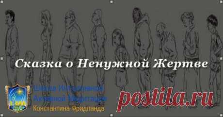 Мудрая сказка о том, почему нельзя жертвовать собой..

Мы сами кузнецы своего счастья. И почти всё в жизни зависит от нас — наших мыслей, действий и принятых решений. Осознанных или не очень…

И мы сами любим усложнять свою жизнь. Говорить за других, додумывать, фантазировать, ждать какой-то определенной реакции от других, а потом еще и расстраиваться, что никто не оценил наши старания…

А нужны они кому-то НАШИ жертвы?
На эту тему есть поучительная сказка от Эльфийки. Про...