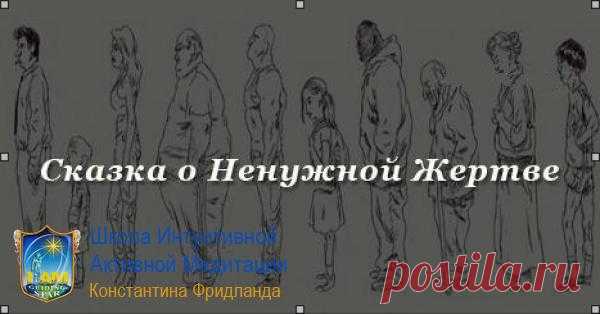 Мудрая сказка о том, почему нельзя жертвовать собой..

Мы сами кузнецы своего счастья. И почти всё в жизни зависит от нас — наших мыслей, действий и принятых решений. Осознанных или не очень…

И мы сами любим усложнять свою жизнь. Говорить за других, додумывать, фантазировать, ждать какой-то определенной реакции от других, а потом еще и расстраиваться, что никто не оценил наши старания…

А нужны они кому-то НАШИ жертвы?
На эту тему есть поучительная сказка от Эльфийки. Про...