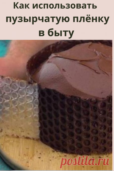 Посмотрим же вместе, как можно использовать пузырчатую пленку с пользой в быту.