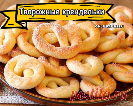 Творожные крендельки

 Ингредиенты:
 
Для теста:

- Творог - 200 г. 
- Яйцо - 1 шт. 
- Сахар - 2 ст.л. 
- Растительное масло - 2 ст.л. 
- Разрыхлитель - 1 ч.л. 
- Соль щепотка 
- Мука - 150 г. 
- Молоко - 1 ст. 
 
Приготовление:
 
1. В глубокую миску выложить творог. 
2. Добавить яйцо, соль, сахар, молоко, масло, затем просеянную муку и разрыхлитель. Замесить мягкое не липкое тесто. 
3. Тесто разделить на 12 равных частей.Каждый кусок раскатать в жгут 32 см. 
4. Сформирова...