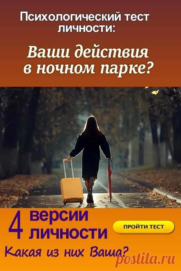 Психологический тест личности: Выберите действие в ночном парке | ГОРНИЦА
