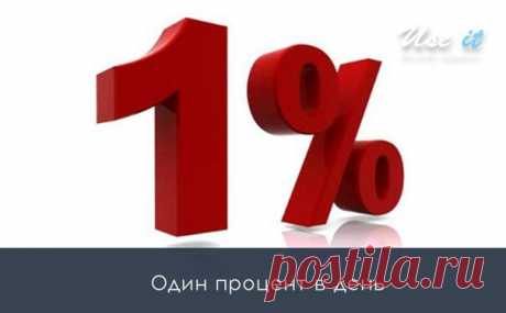 Один процент в день / Основы бизнеса