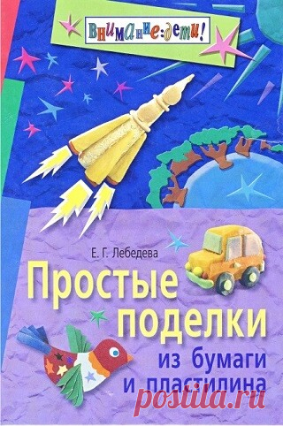 Простые поделки из бумаги и пластилина 2008