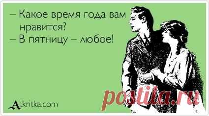 Юмор в каждой строчке;)) Аткрытки