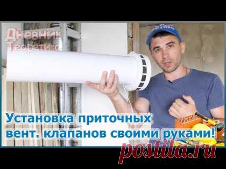 Установка приточных вентиляционных клапанов в частном доме своими руками [№59]