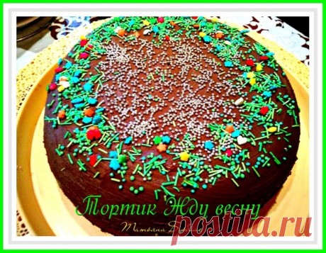 Тортик "Жду весну" в мультиварке