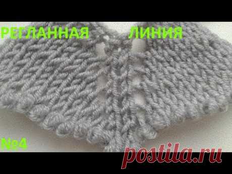 Регланная линия №4