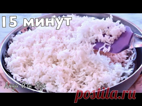 САМЫЙ ЛЕГКИЙ СПОСОБ! Рассыпчатый рис за 15 минут, вкусный рис на пару Люда Изи Кук обед ужин гарнир
