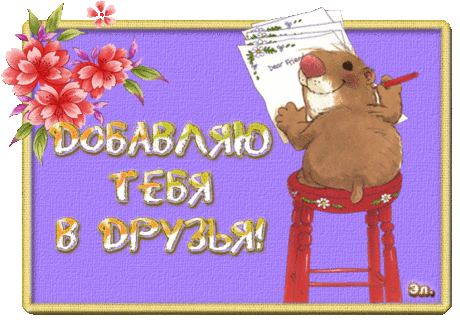Дружба - Каталог статей - Лучшие анимации инета на сайте "Мир иллюзий"