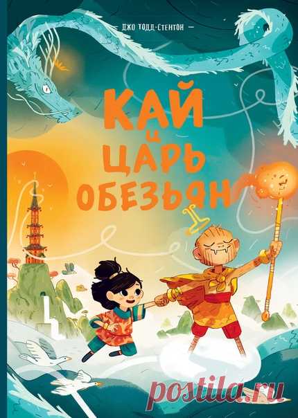 💬 Ждем из печати детский комикс «Кай и Царь обезьян» — продолжение «Волшебных историй мистера Браунстоуна» Однажды Кай и ее маме пришло письмо от жителей далекой деревни. В ней они умоляют спасти их от чудища, которое год за годом разрушает их дом. Кай и ее мама отправились в библиотеку, чтобы узнать, как можно помочь жителям деревни. Но Кай скучно сидеть над пыльными книгами, она мечтает о настоящих приключениях. Гуляя между книжных полок, девочка находит старинную легенду о Царе обезьян и…