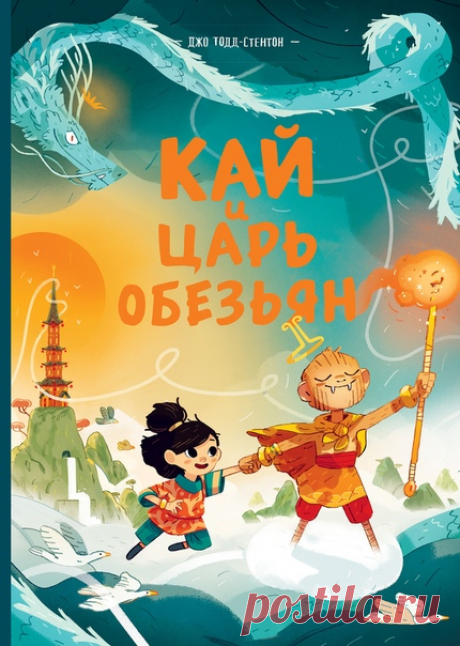 💬 Ждем из печати детский комикс «Кай и Царь обезьян» — продолжение «Волшебных историй мистера Браунстоуна» Однажды Кай и ее маме пришло письмо от жителей далекой деревни. В ней они умоляют спасти их от чудища, которое год за годом разрушает их дом. Кай и ее мама отправились в библиотеку, чтобы узнать, как можно помочь жителям деревни. Но Кай скучно сидеть над пыльными книгами, она мечтает о настоящих приключениях. Гуляя между книжных полок, девочка находит старинную легенду о Царе обезьян и…