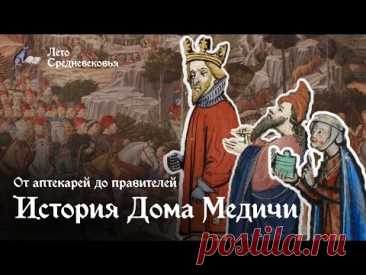 От аптекарей до правителей: История Дома Медичи | ДИНАСТИИ ИТАЛИИ