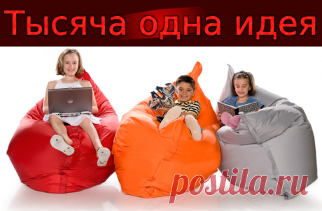 Малый бизнес на дому: Бин-бэги своими руками (баблы)