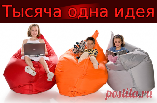 Малый бизнес на дому: Бин-бэги своими руками (баблы)