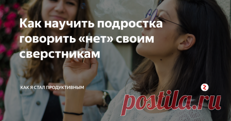 Как научить подростка говорить «нет» своим сверстникам Не всякий ребёнок скажет «нет» даже на некомфортное предложение. Во-первых, давление со стороны сверстников, во-вторых, опасность навредить дружеским отношениям. Мы с детства знаем: не выручить товарища в сложной ситуации — стыдно. Но если он просит списать или влезть в неприятности?