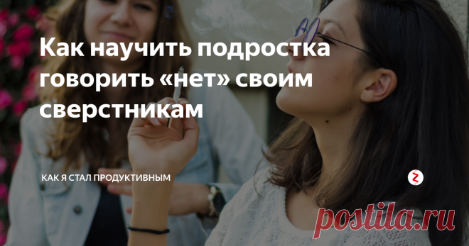 Как научить подростка говорить «нет» своим сверстникам Не всякий ребёнок скажет «нет» даже на некомфортное предложение. Во-первых, давление со стороны сверстников, во-вторых, опасность навредить дружеским отношениям. Мы с детства знаем: не выручить товарища в сложной ситуации — стыдно. Но если он просит списать или влезть в неприятности?