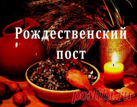 Поздравляю с Рождественским постом! Пусть это время станет для души праздником внутреннего света, а сердце обретёт покой и ясность.  Открытки на начало Рождественского поста!