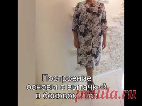 Построение Основы с нагрудной Вытачкой в Боковом шве. Платье-рубашка.
