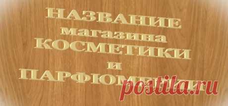 Название магазина косметики и парфюмерии: оригинально и просто Правильное название магазина косметики привлечет к себе внимание вашей целевой аудитории. От запоминающейся вывески напрямую будет зависеть как популярность, так и прибыль бизнеса. Поэтому не стоит пренебрегать этим и жалеть времени на выбор логотипа и названия вашей будущей торговой точки. Настройте себя на нужную волну Сомнительно, что в магазин с названием «Пончик» или «Выхлопные трубы» будут заходить покупа...