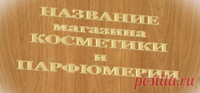 Название магазина косметики и парфюмерии: оригинально и просто Правильное название магазина косметики привлечет к себе внимание вашей целевой аудитории. От запоминающейся вывески напрямую будет зависеть как популярность, так и прибыль бизнеса. Поэтому не стоит пренебрегать этим и жалеть времени на выбор логотипа и названия вашей будущей торговой точки. Настройте себя на нужную волну Сомнительно, что в магазин с названием «Пончик» или «Выхлопные трубы» будут заходить покупа...