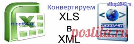 Конвертер файлов excel xls в xml формат