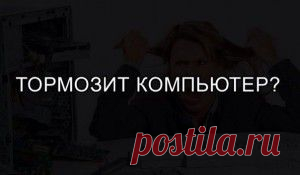 Если тормозит компьютер