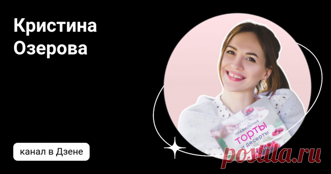 Кристина Озерова | Дзен