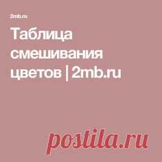 Таблица смешивания цветов | 2mb.ru