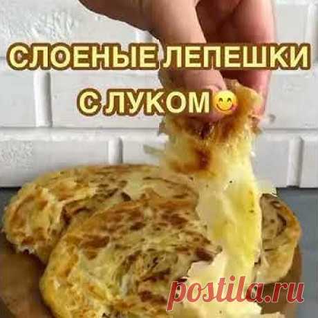 ⭕️Для теста⠀300 мл тёплой водыМука 500-600 грамм( тесто мягкое)Соль 1 чайная ложкаРастительное масло 2 ложки⠀⭕️Для начинки⠀Лук 4 штСоль 1 чайная ложкаЧёрный ...
