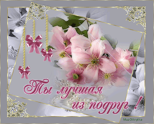 Музыкальная открытки с 8 Марта бабушке.