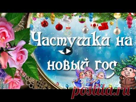 НОВЫЙ ГОД Прикольное Оригинальное Поздравление Веселые новогодние ЧАСТУШКИ Новогодние видео открытки